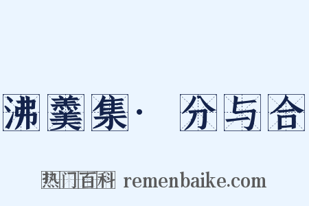 沸羹集·分与合是什么意思的图片